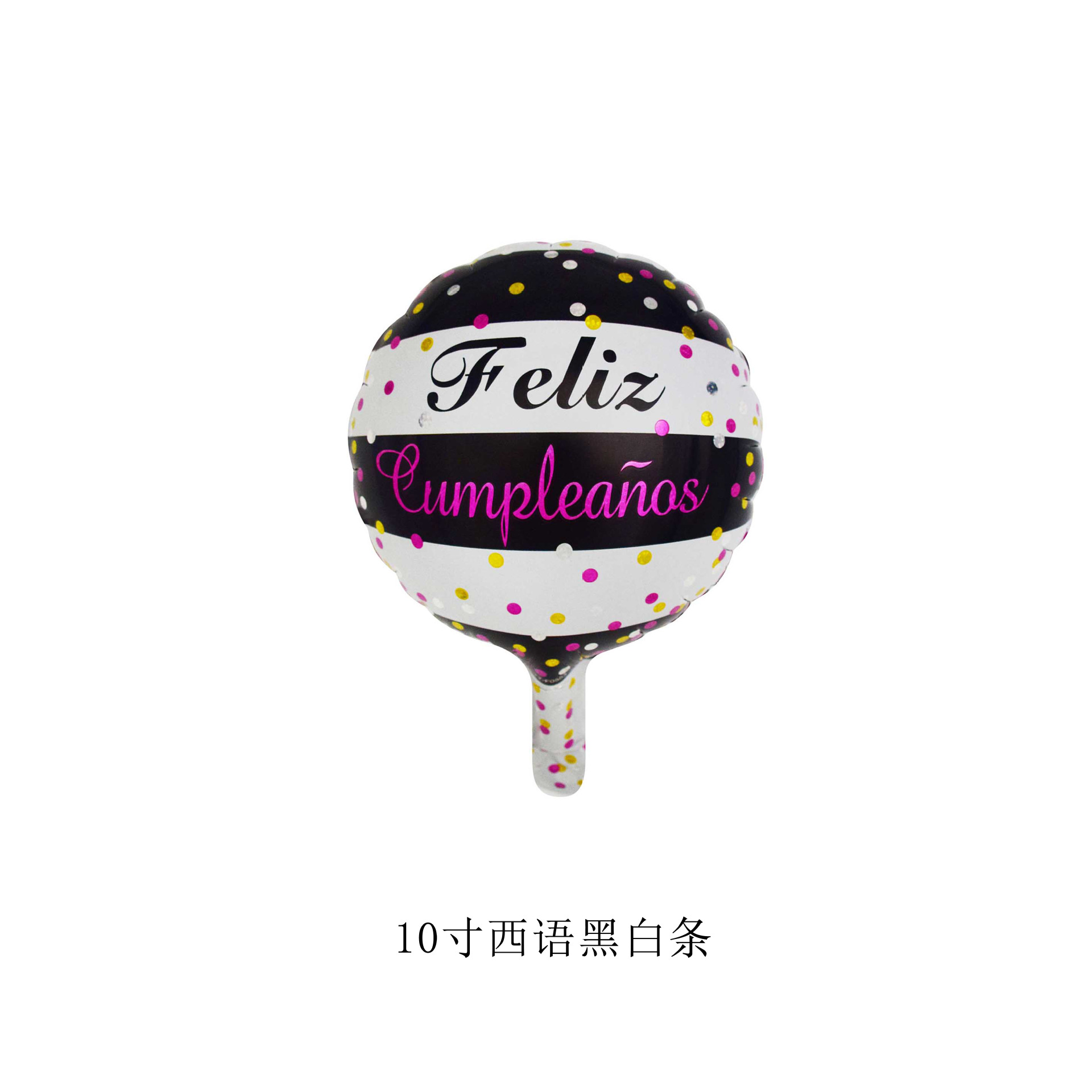 10寸西语黑白条