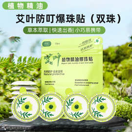 艾叶爆珠防蚊贴居家户外成人儿童草本精油双爆珠植物精油防叮贴