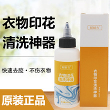 耐耐吉衣物印花清洗神器衣物胶印书包图案清理剂烫标衣服logo印字