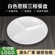 白色密胺仿瓷饭店商用塑料三格盘多格盘圆形快餐饭盘食堂分格餐盘