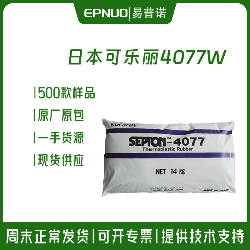 SEEPS日本可乐丽4077W橡胶玩具料PVC增韧改性SEBS果冻蜡增稠剂
