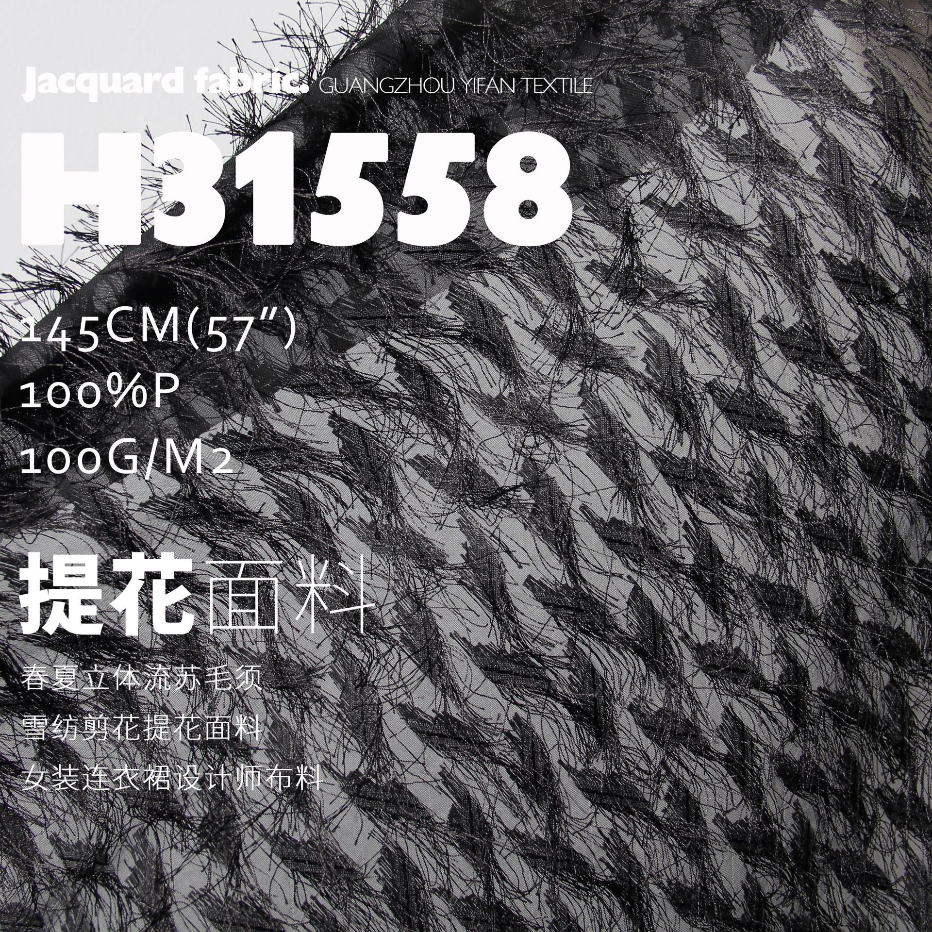 春夏立体流苏毛须雪纺剪花提花面料女装连衣裙设计师布料H31558