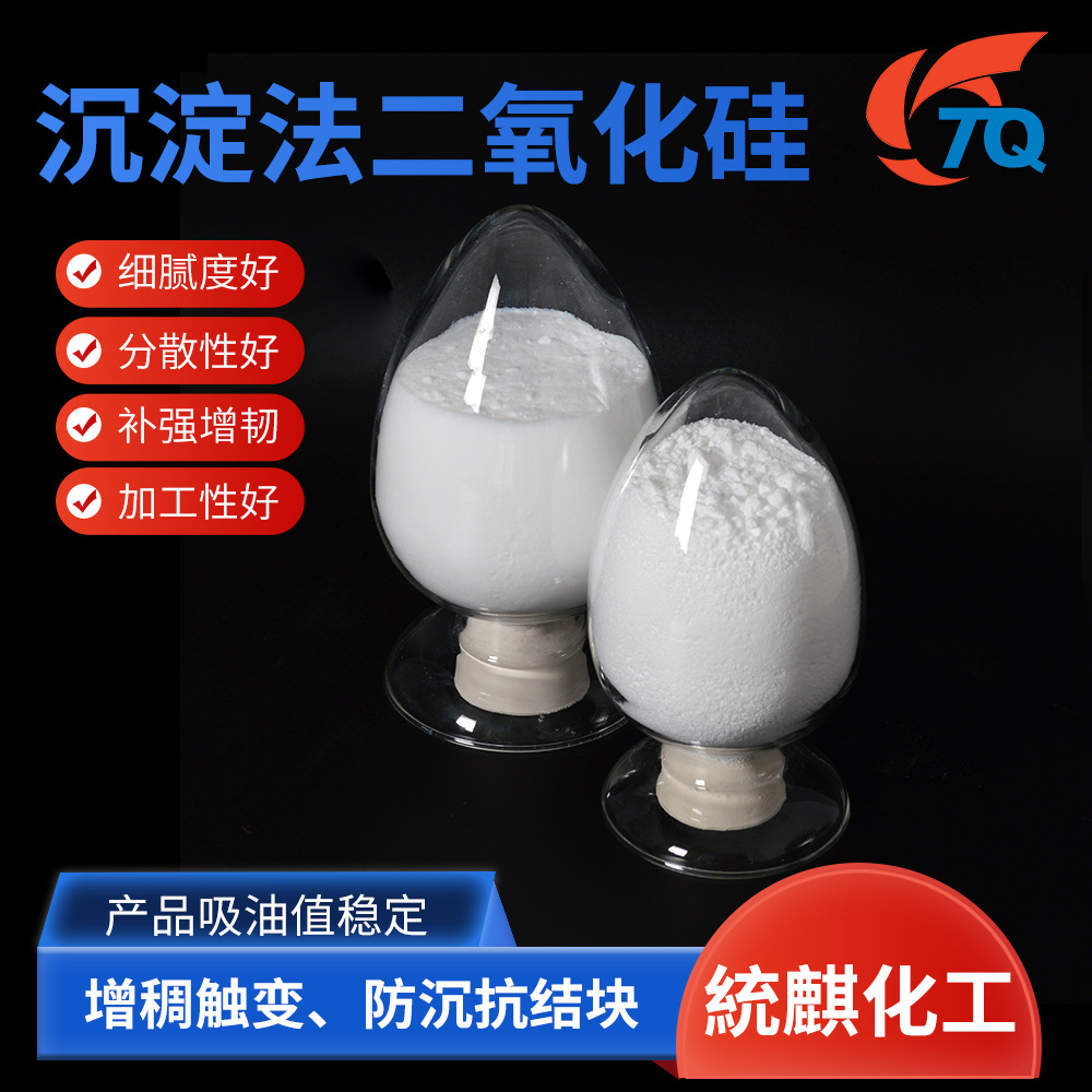沉淀法二氧化硅批发高温硅橡胶用高化工原料工业用透明白碳黑厂家
