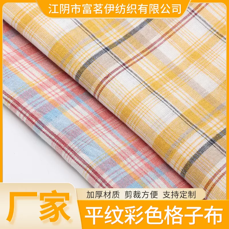 平纹彩色格子布鞋帽童装玩具装饰布江苏厂家春夏涤棉色织衣服面料