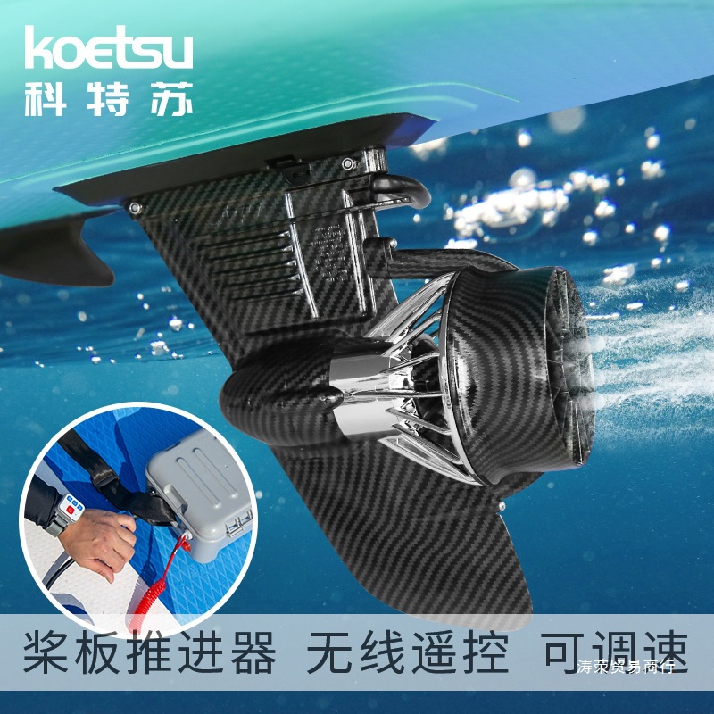 SUP桨板电动鱼鳍推进器 充气冲浪板动力螺旋桨路亚板遥控水下马达
