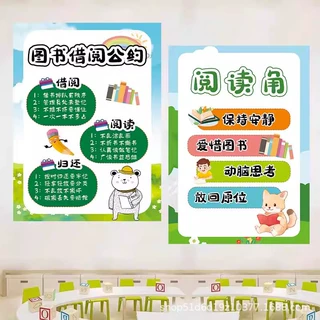 图书借阅公约墙贴幼儿园小学教室图书角布置班级环创文不干胶贴纸