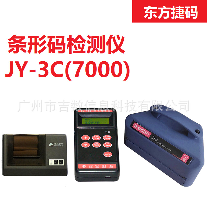 JY-3C(7000)东方捷码便携式条码检测仪一维条形码等级验证JY-7015