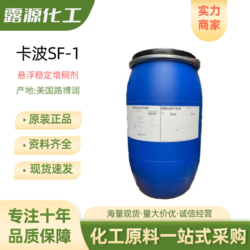 路博润卡波SF-1稳定悬浮剂 卡波姆sf-1增稠剂丙烯酸酯共聚物1kg起
