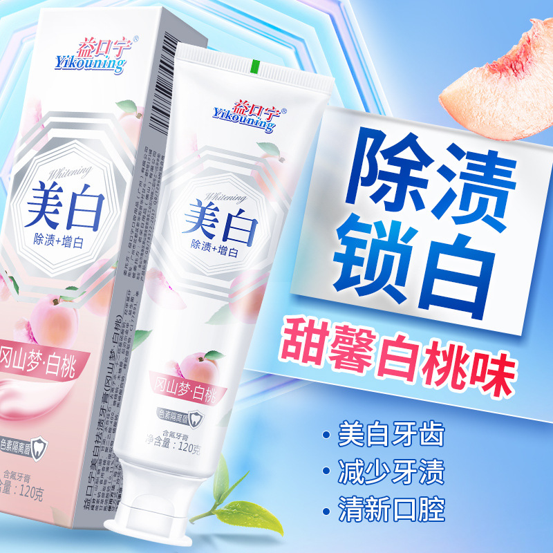網紅同款美白祛漬牙膏清新口氣岡山夢白桃清柚白茶鎖白牙膏120克