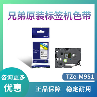 �ֵ�Brother�ٷ���Ş�� �˺��Cɫ�� TZe-M951(�����y�׺���)24mm