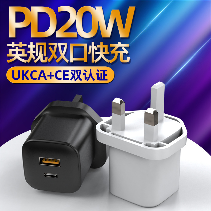 亚马逊热款英规UKCA认证20W双口充电器适用苹果手机PD充电头批发