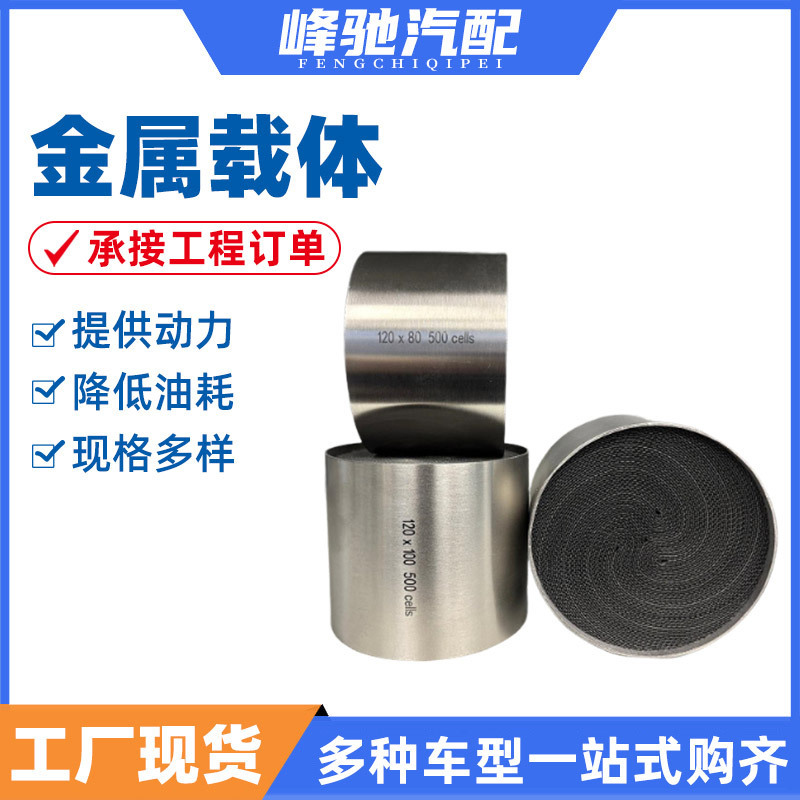 Metal Carrier Three-Way Catalyst Carrier Inner Core Exhaust Gas Purification Three-Way Catalyst Metal Ceramic Carrier