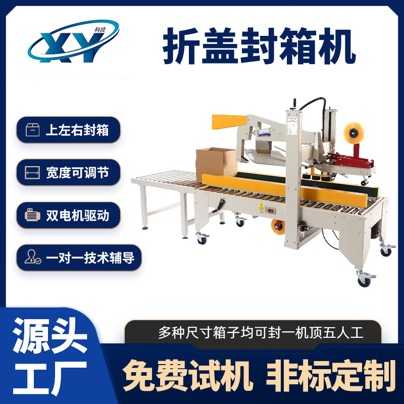 定制全自动折盖封箱一体机物流高效打包一字型四角边封胶带封箱机