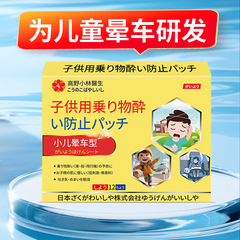 子供用乗り物酔い防止パッチ、小児用乗り物酔い防止パッチ、子供用乗り物酔い防止パッチ、乗り物酔い、船酔い、嘔吐防止パッチ