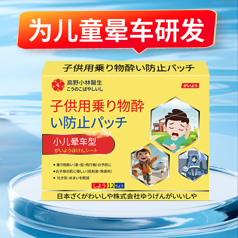 子供用乗り物酔い防止パッチ、小児用乗り物酔い防止パッチ、子供用乗り物酔い防止パッチ、乗り物酔い、船酔い、嘔吐防止パッチ|undefined