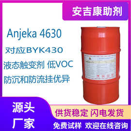 防沉液态流变剂/聚酰胺触变剂Anjeka4630替代BYK430 防流挂低VOC