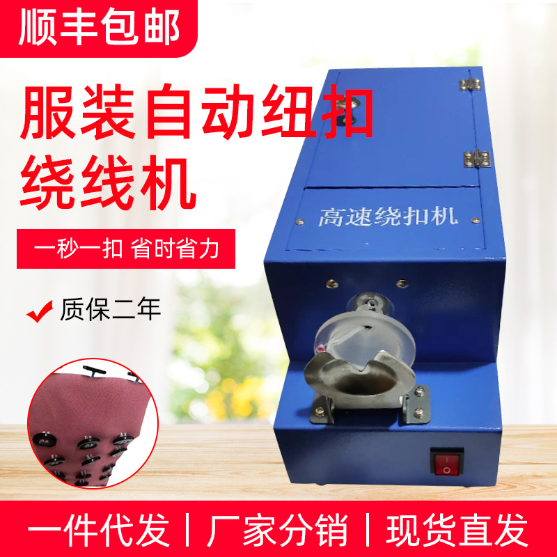 高速绕扣机 绕脚机纽扣机 绕脖机自动绕线机服装绕扣机厂家