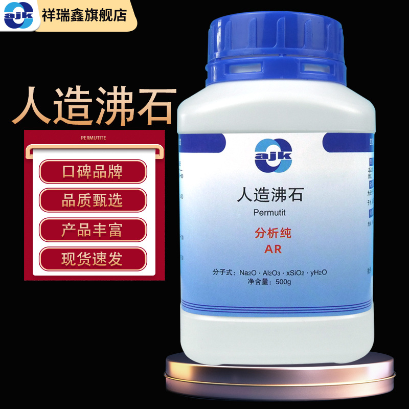 阿吉康 人造沸石分析纯AR500克/瓶 无机离子交换剂CAS:1318-02-1