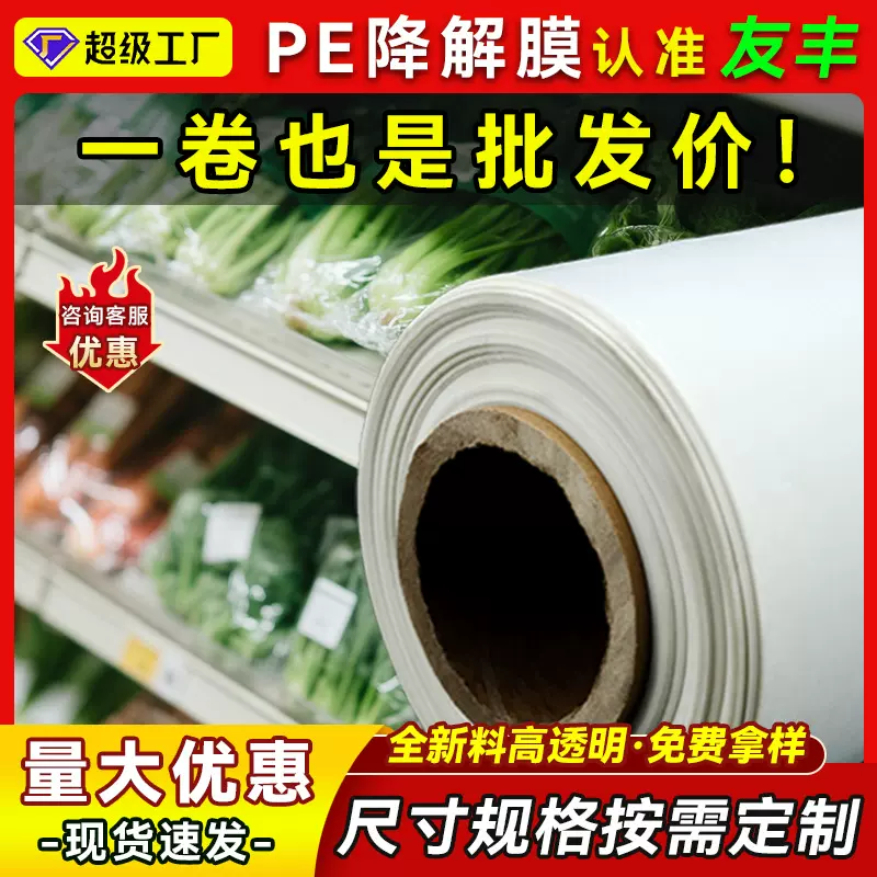 PE降解膜PBAT-PLA全生物玉米淀粉降解透明地膜超市散装称重塑料袋