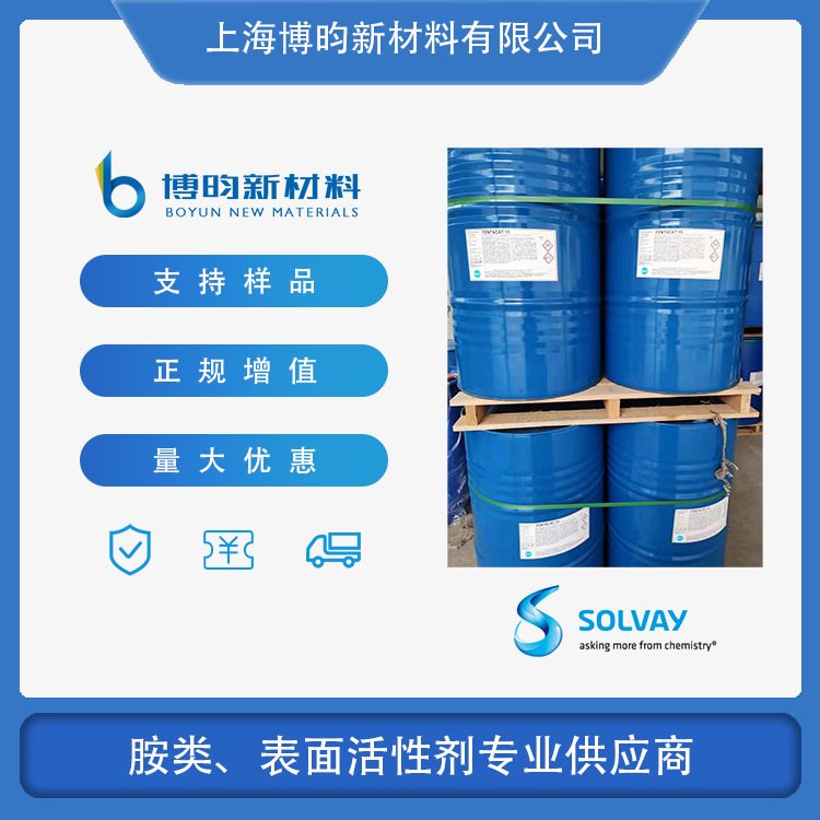 四甲基二丙烯三胺 索尔维FENTACAT 15 PC15