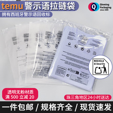 透明警示语拉链袋temu西班牙回收标跨境衣服包装袋塑料服装袋定制