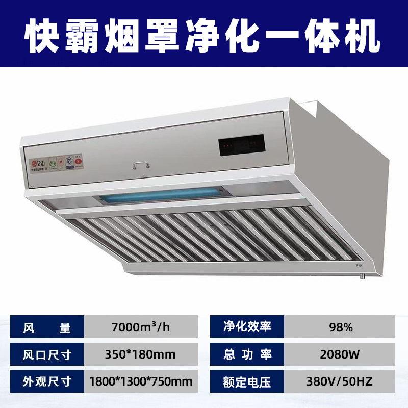 快霸烟罩净化一体不锈钢油烟净化器烟雾净化器矮款7000风量380V