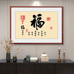 福字客厅书法挂画新中式招财进宝家和福顺字画玄关餐厅墙壁装饰画-阿里巴巴