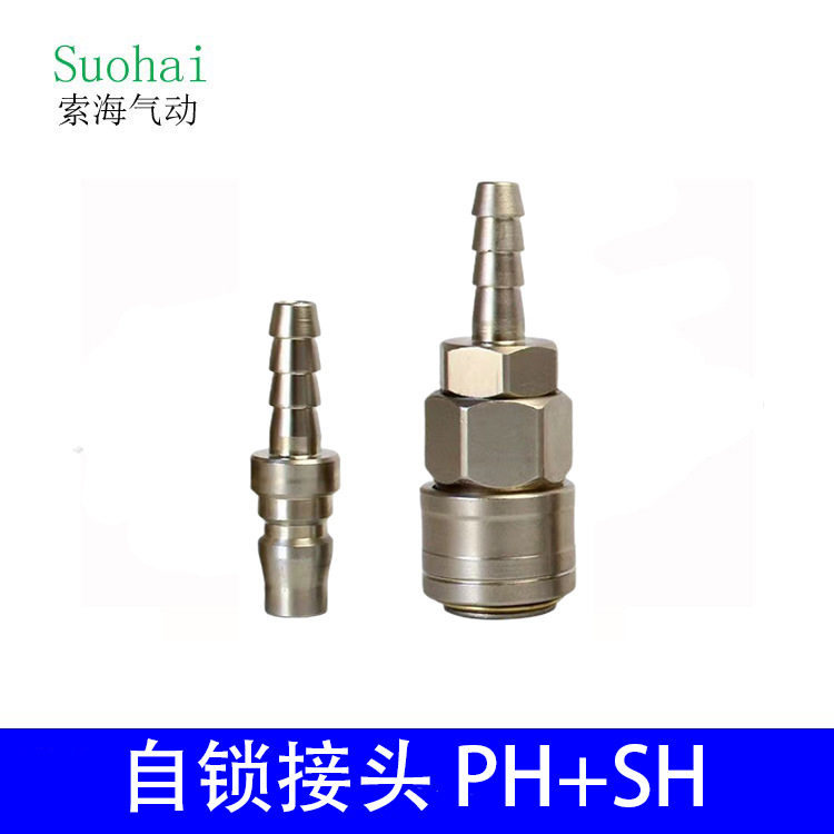 自锁气动公母快速接头SH+PH20/30/40机械工具气管气泵空压机空