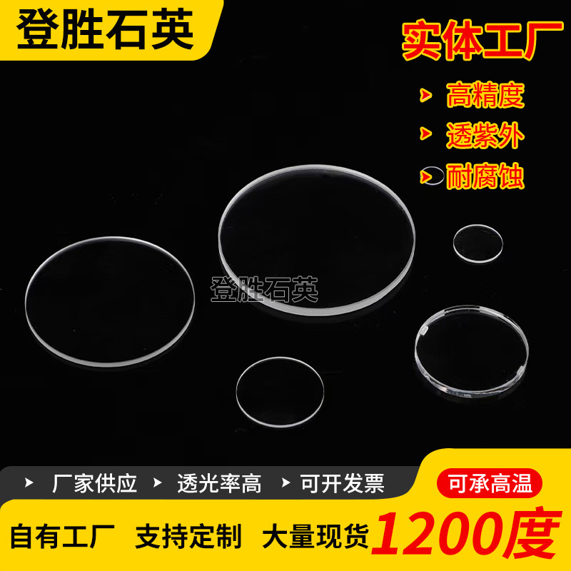 厂家直销透明石英片jgs1/jgs2/jgs3耐高温透紫外圆形石英薄片