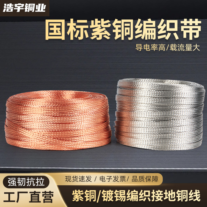 加工定制铜编织带接地线2.5-120平方整卷编织镀锡导电裸铜现货
