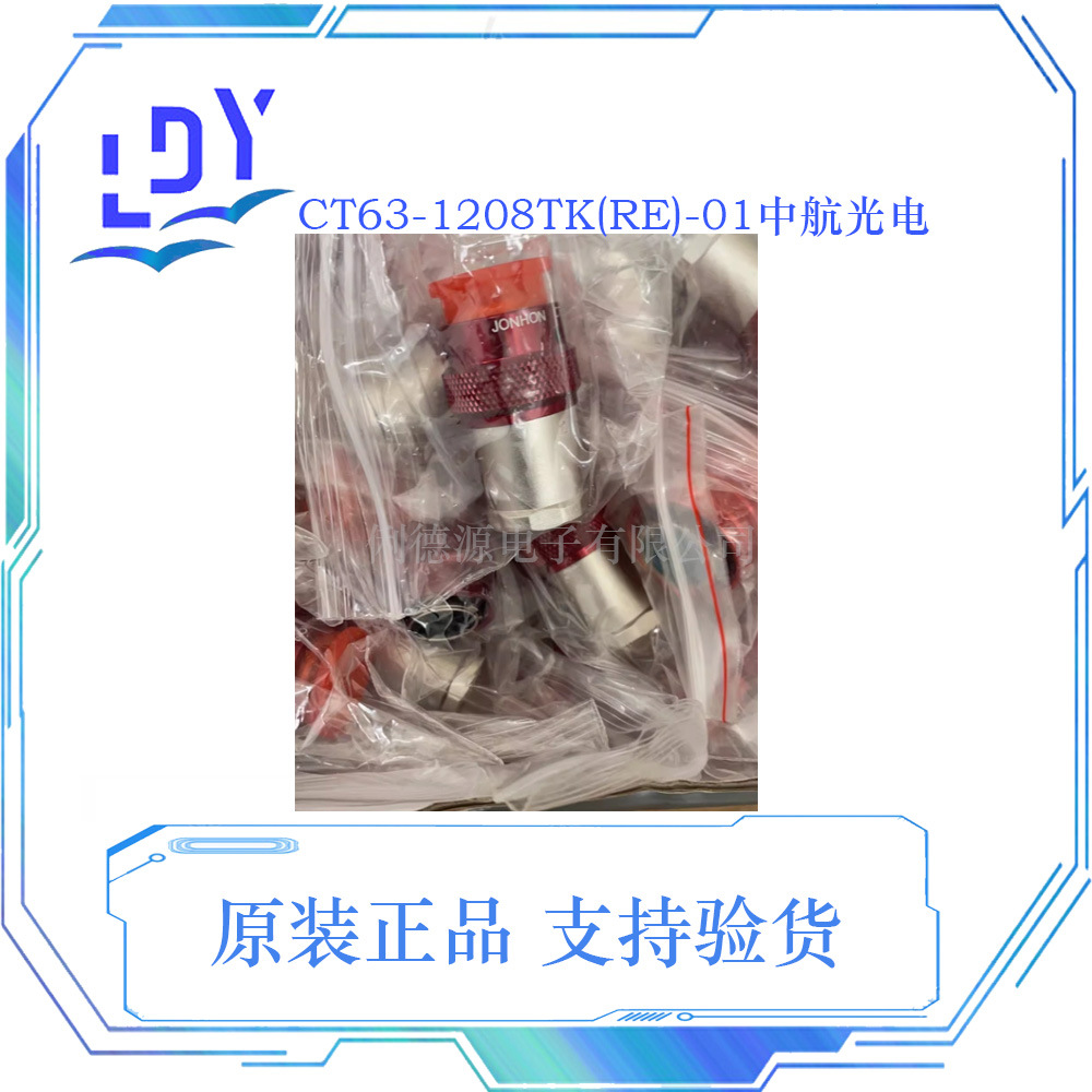 CT63-1208TK(RE)-01中航光电 汽车级别连接器 CT63-1208TK(RE)-01-阿里巴巴