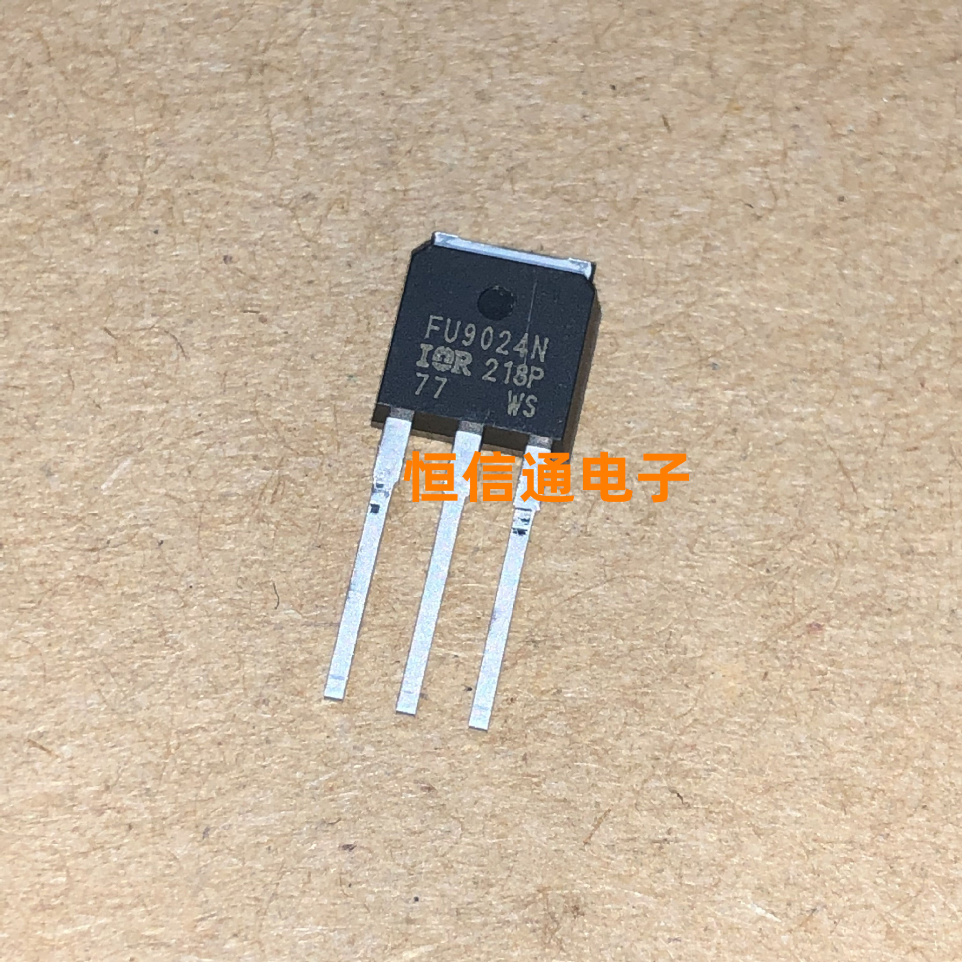 全新进口 FU9024N IRFU9024N 11A 55V TO-251 场效应管 实图拍摄
