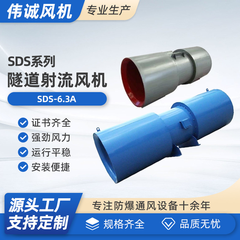 SDS-6.3隧道射流排烟通风机 防腐隧道风机 隧道管道风机