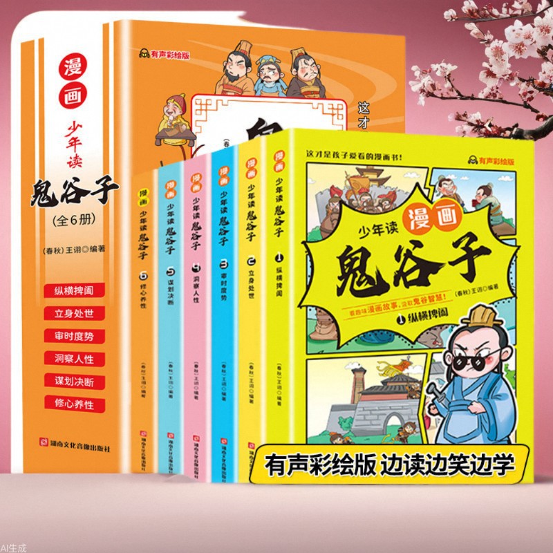 少年读漫画鬼谷子全6册在漫画中学国学小学生课外阅读书籍正版