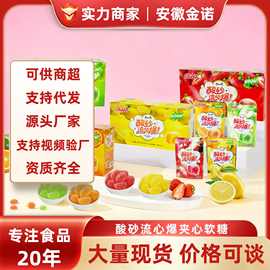 袋装酸砂糖夹心软糖流心水果味爆浆软糖年货橡皮糖盒装零食批发