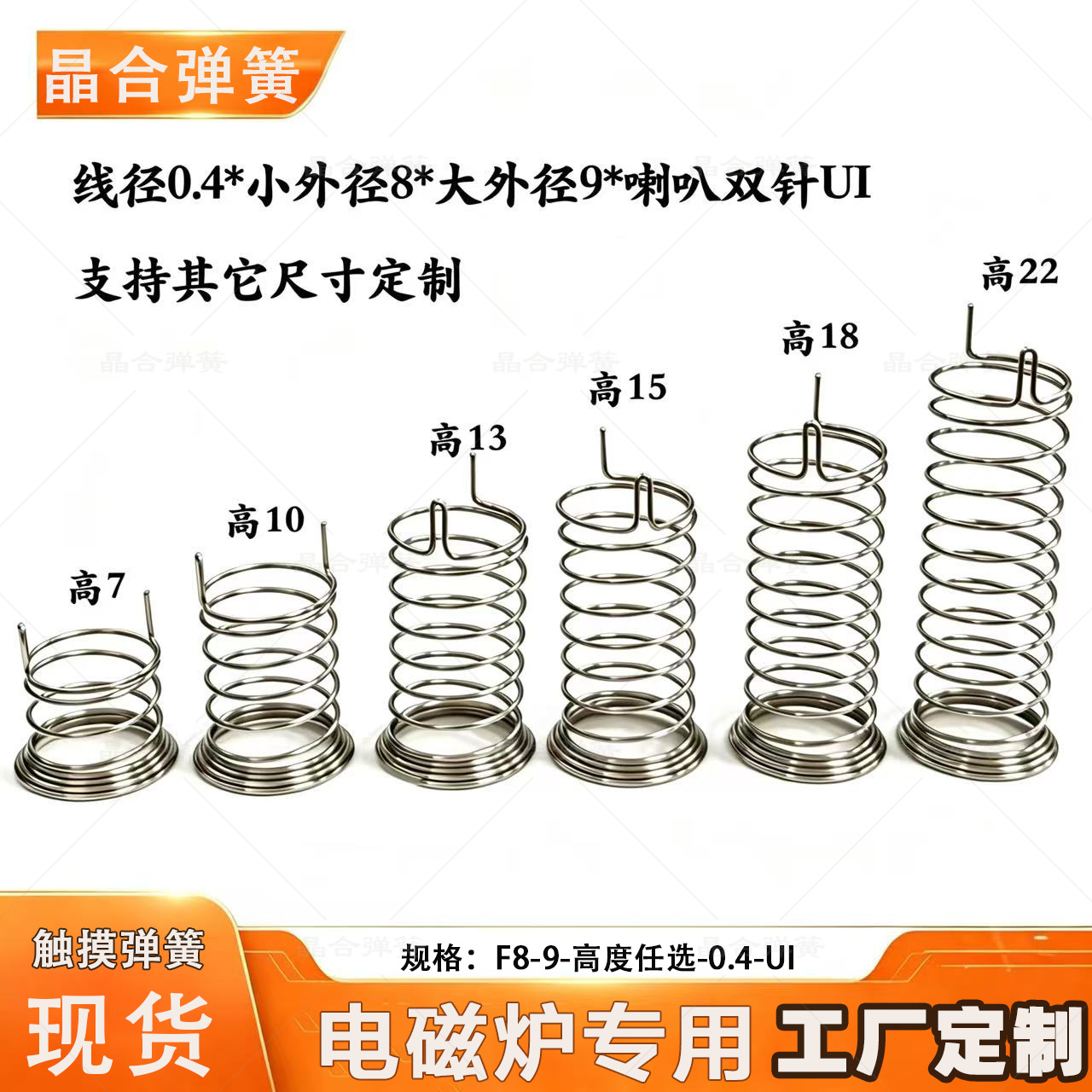 电磁炉专用的触摸弹簧 开关按键弹簧 双针UI喇叭外径8*9 现货速发