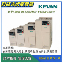SV20-D3-0.75K~75KW电压DC250~800VKEVAN科旺光伏水泵变频逆变器