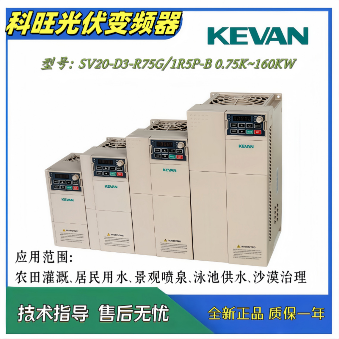 SV20-D3-0.75K ~ 75KW voltaje DC250 ~ 800VKEVAN inversor de conversión de frecuencia de bomba de agua fotovoltaica Kewang