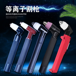 Plasma cutting gun P80 gun head cutting gun accessories straight handle LGK-100 cutting machine lengthened cutting handle electrode cutting mouth