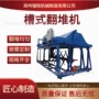 槽式发酵腐熟污泥翻堆机