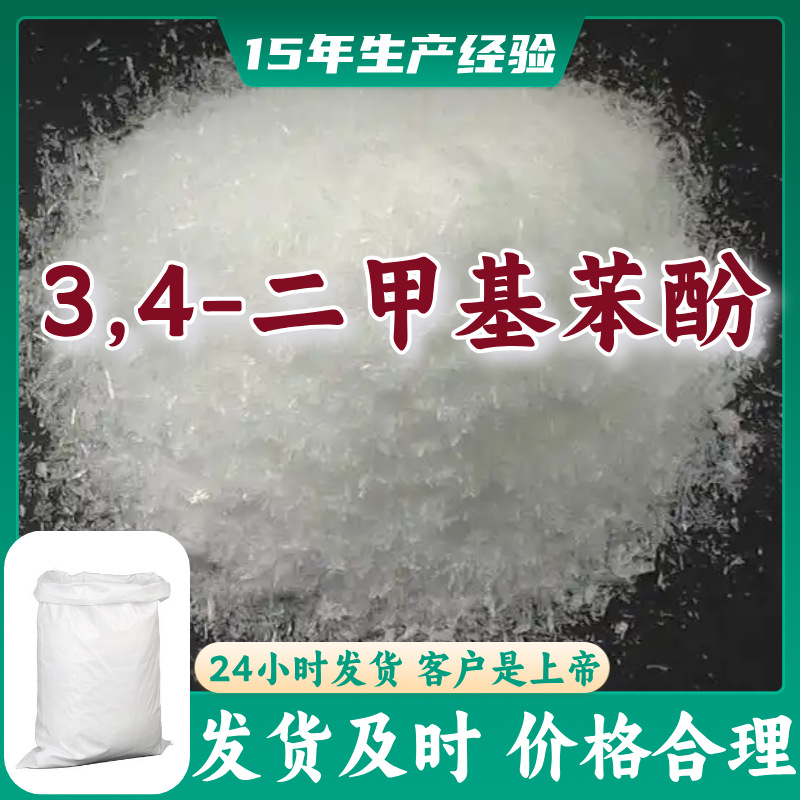 3,4-二甲基苯酚 工厂批发99%含量多用途15年生产经验江苏福建
