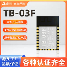 蓝牙模块BLE5.0/低功耗Mesh组网灯控透传TB-03F模组TLSR8250芯片
