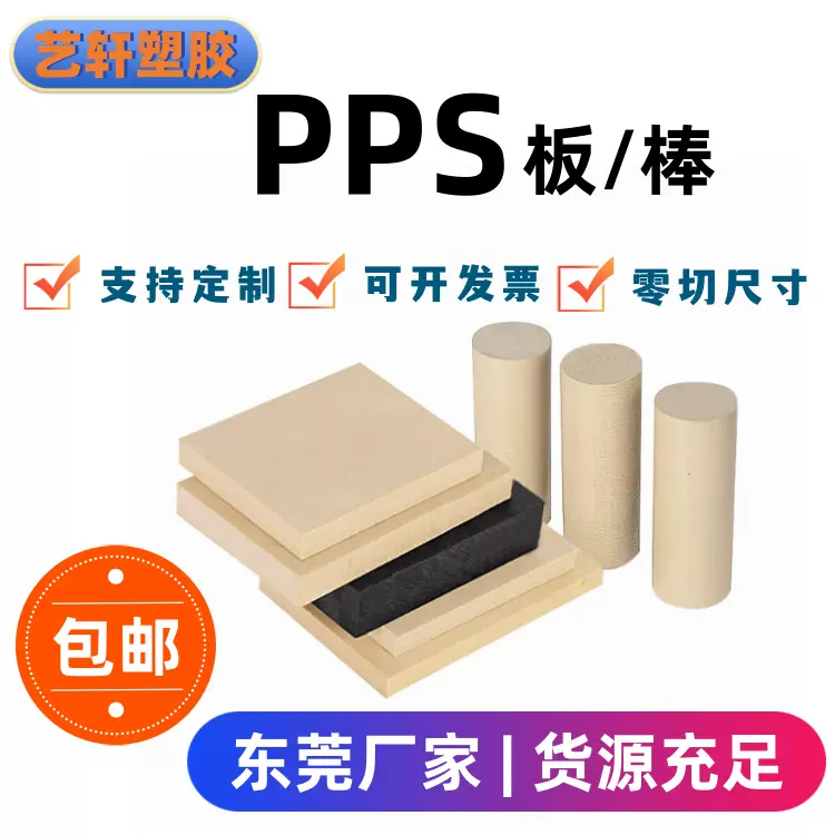 PPS板 本色PPS板 黑色PPS板 加纤PPS板 耐高温艺轩厂家批发零切