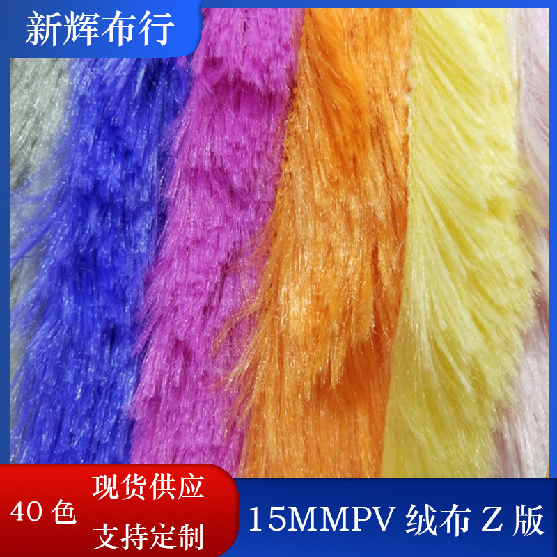 现货15MMPV绒布女装舞台晚礼服绒布靠枕手袋玩偶时装长毛绒布