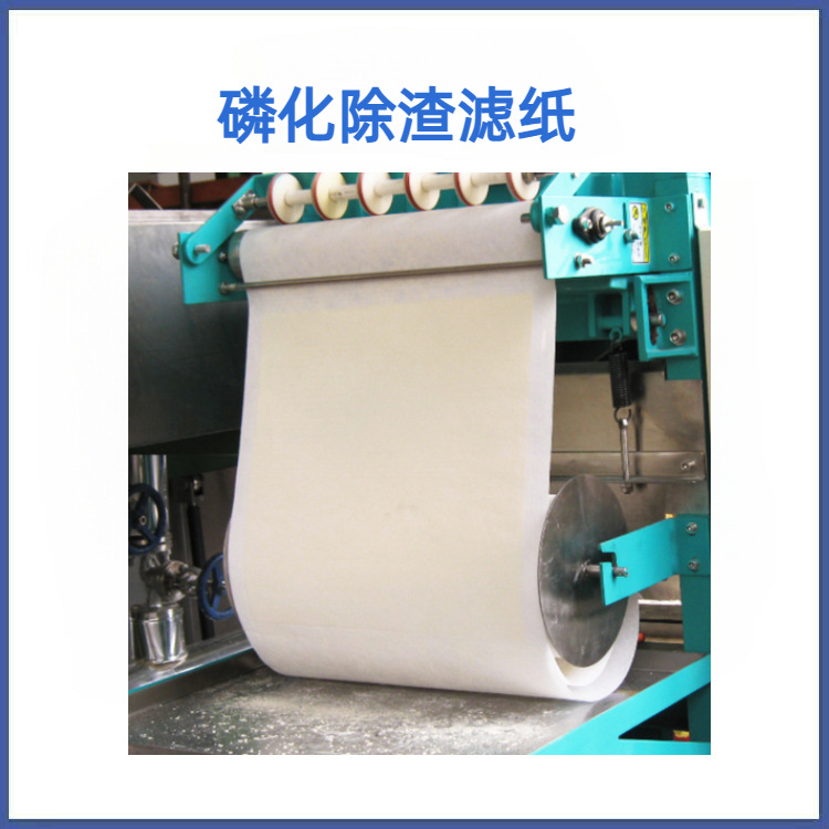 磷化渣过滤纸|磷化过滤纸|磷化液过滤纸|磷化除渣机专用滤纸直销