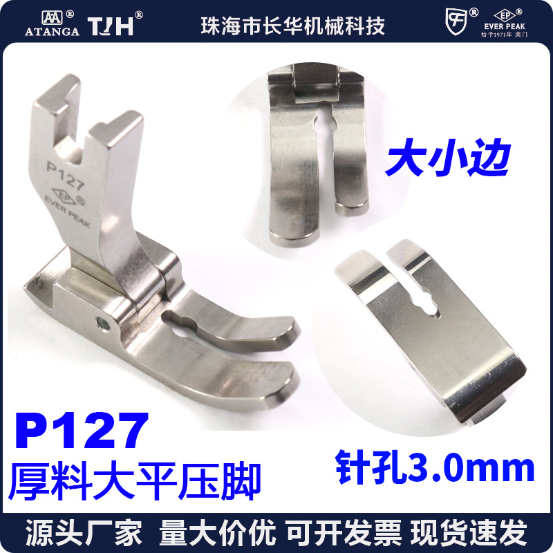 EP进口全钢压脚 P127 大平压脚 大小边大平宽压脚 牛仔大平压脚