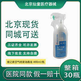 健之素牌空气喷雾消毒液400ml喷雾消毒液北京现货批发集采配送