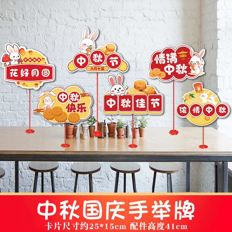 2025中秋国庆桌面摆件商场店铺柜台氛围装饰品手举牌拍照场景布置|undefined