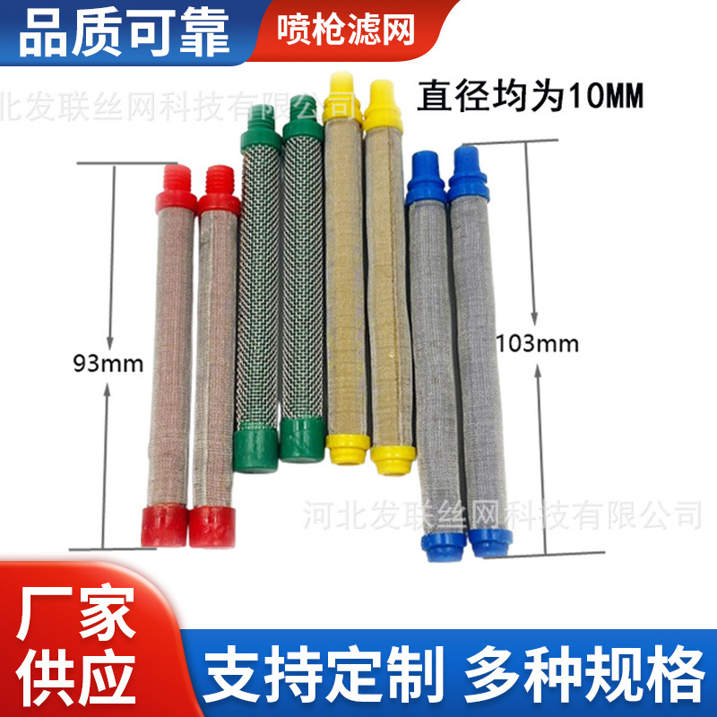 厂家无气喷涂机喷枪滤网 喷涂机枪网滤芯 喷涂机配件喷漆机过滤网