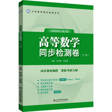 高等数学同步检测卷(下册) 适用统计·第8版 高等数学 山东